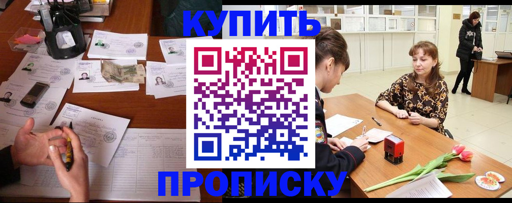 купить прописку в Рошале