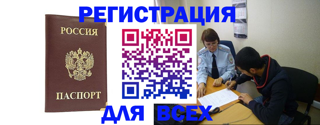 прописка для работы в Рошале